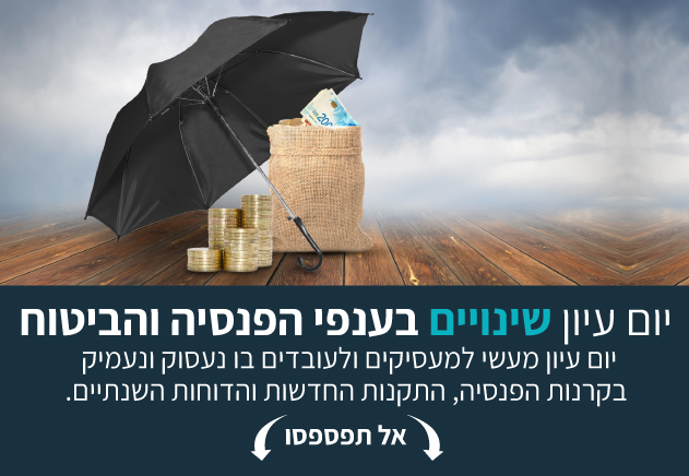 יום עיון שינויים בפנסיה