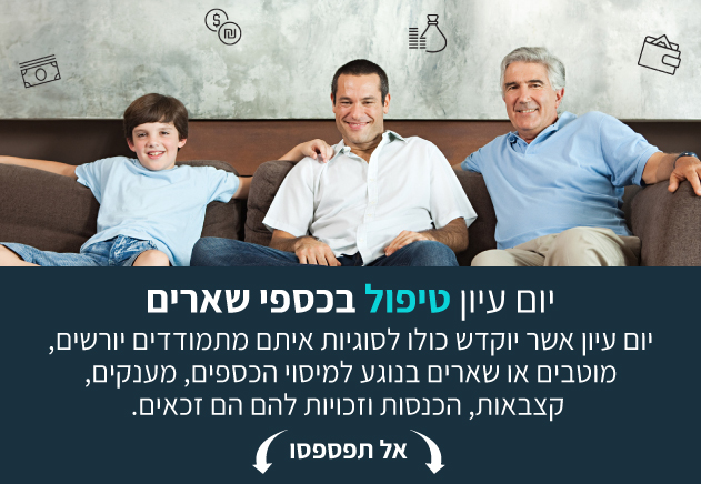 יום עיון טיפול בשארים