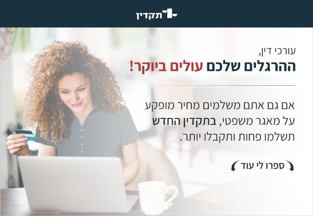 תקדין פופאפ- שינוי הרגלים + מחיר מופקע