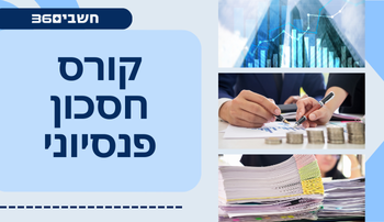 קורס חסכון פנסיוני
