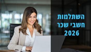 השתלמות חשבי שכר בכירים מוסמכים - 2026