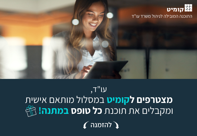 קומיט וכל טופס במתנה 