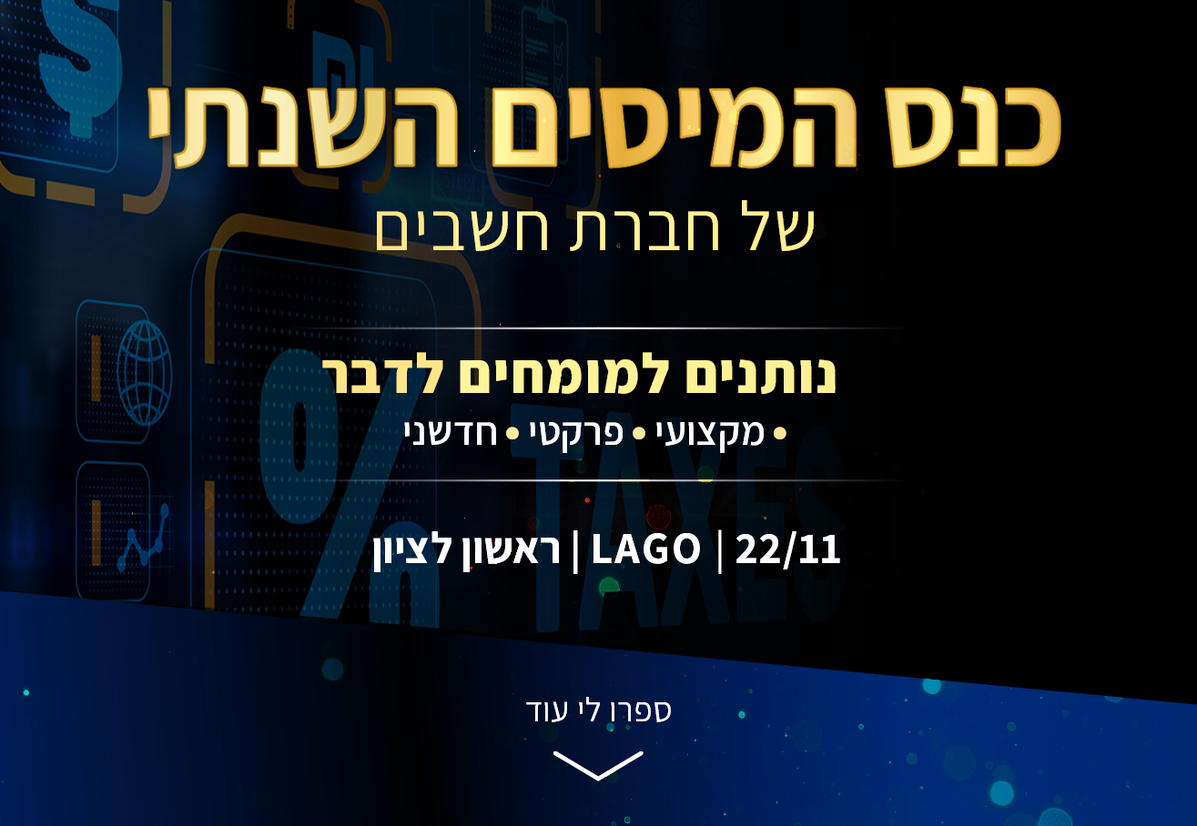כנס המיסים 2023
